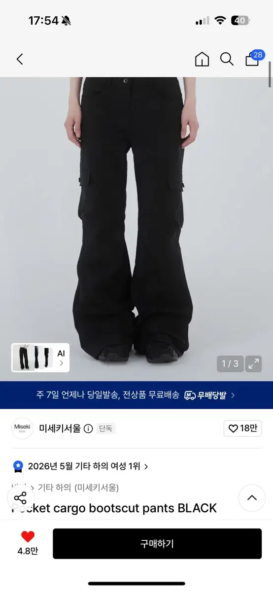 미세키서울 pocket cargo bootscut pants 판매및교환 | 브랜드 중고